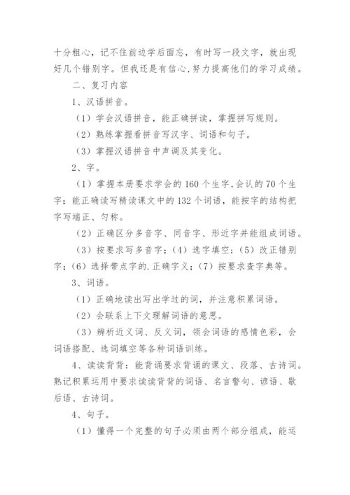 小学五年级下册语文复习计划.docx
