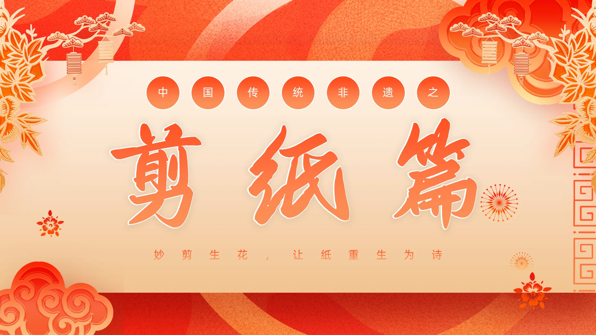 红色中式非遗剪纸介绍PPT