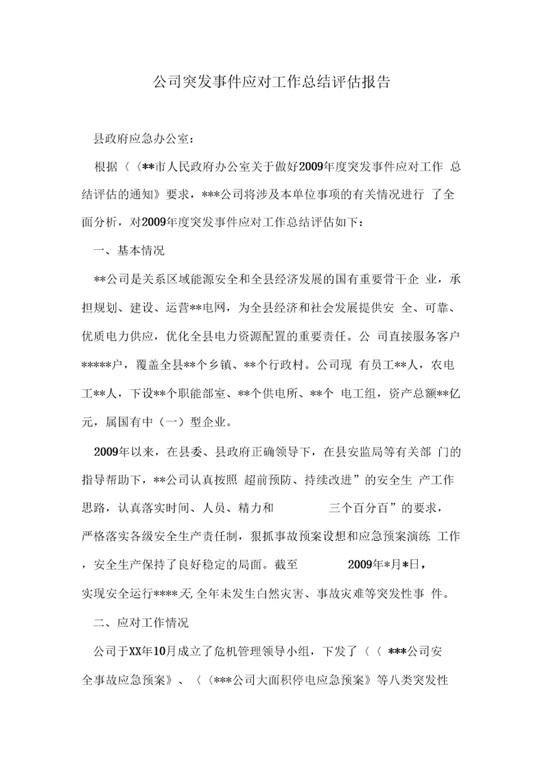 公司突发事件应对工作总结评估报告