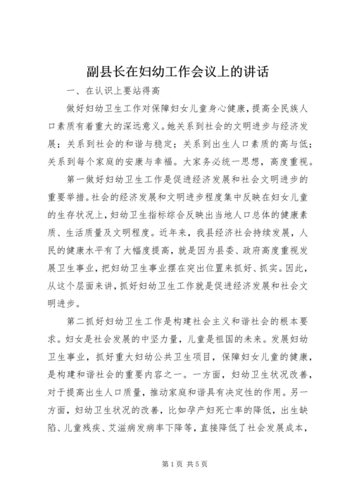 副县长在妇幼工作会议上的讲话.docx