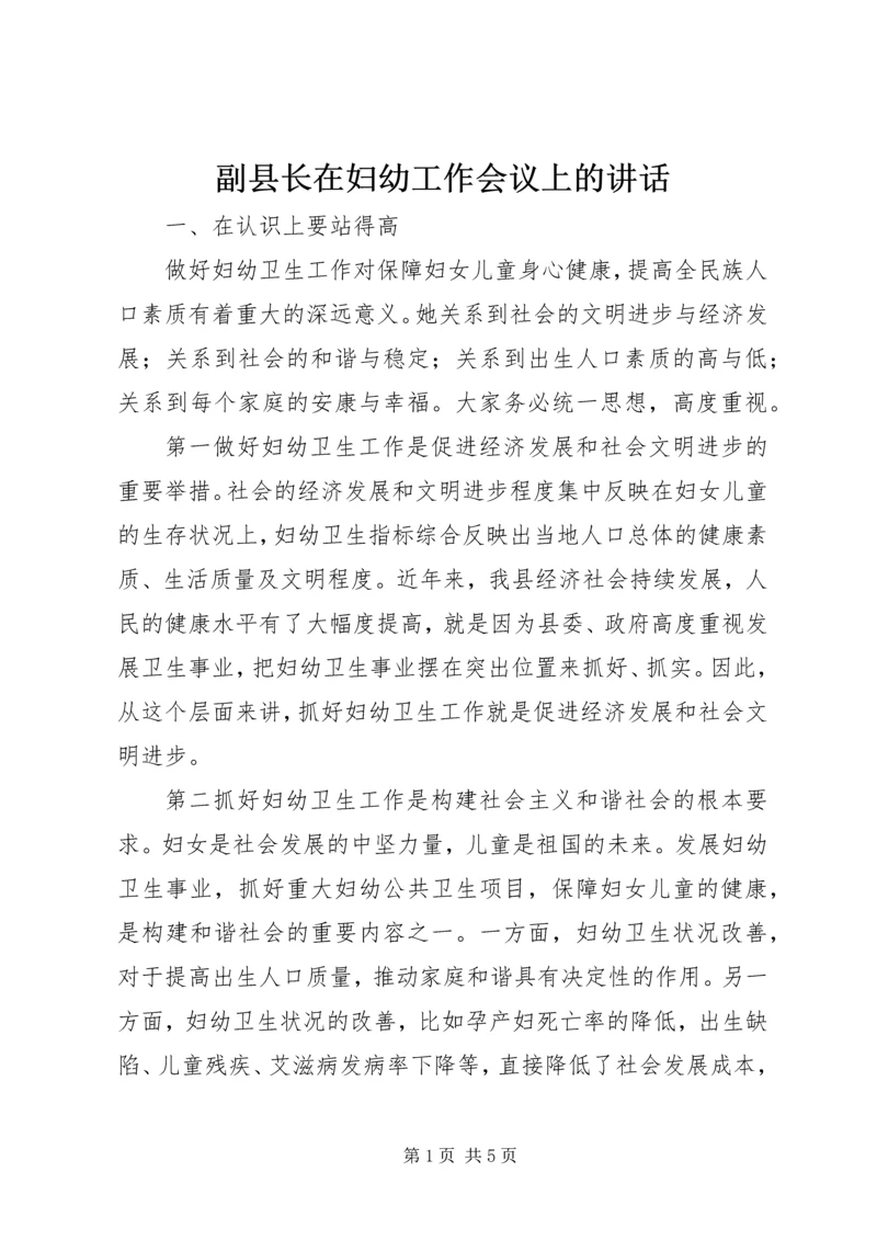 副县长在妇幼工作会议上的讲话.docx