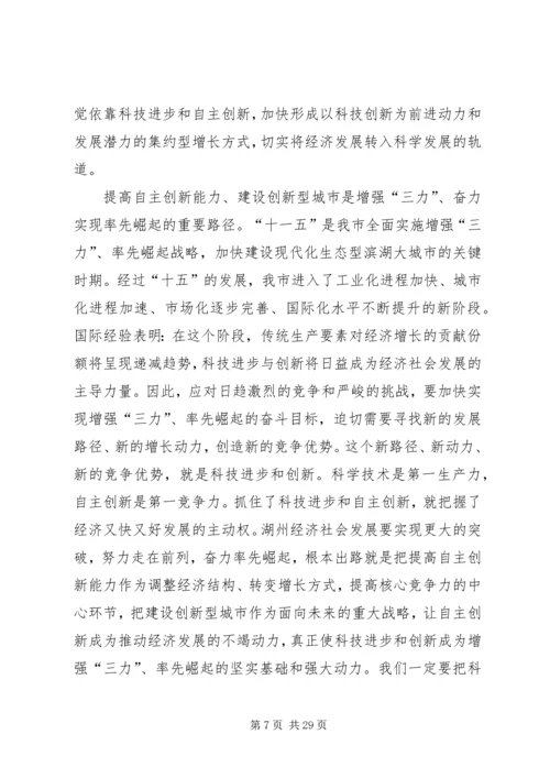 市委书记在全市科技创新大会上的讲话.docx