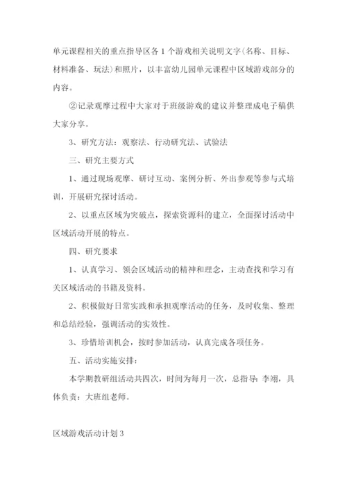 区域游戏活动计划.docx