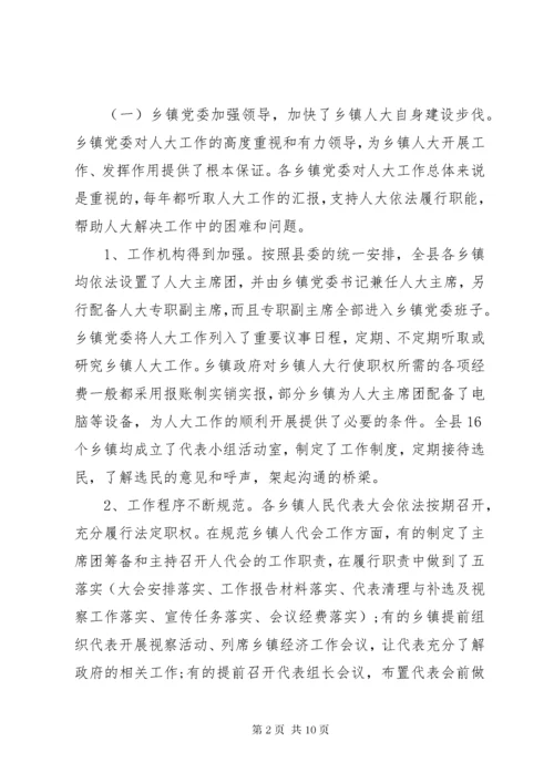 关于加强和改进乡镇人大工作的调研报告.docx