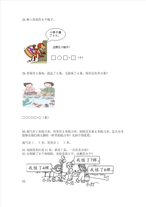 小学一年级上册数学应用题50道附完整答案精品