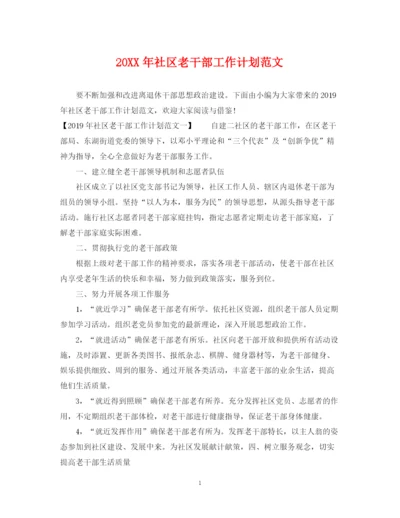 精编之社区老干部工作计划范文.docx