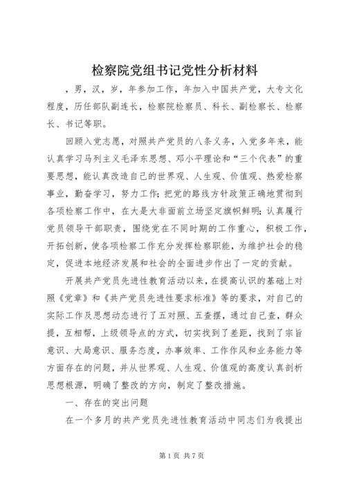 检察院党组书记党性分析材料 (3).docx