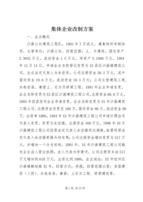 集体企业改制方案.docx