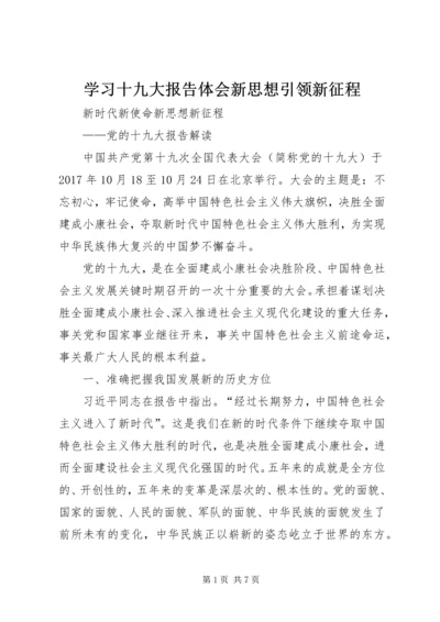 学习十九大报告体会新思想引领新征程 (3).docx