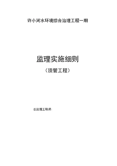 河水环境综合治理顶管监理实施细则