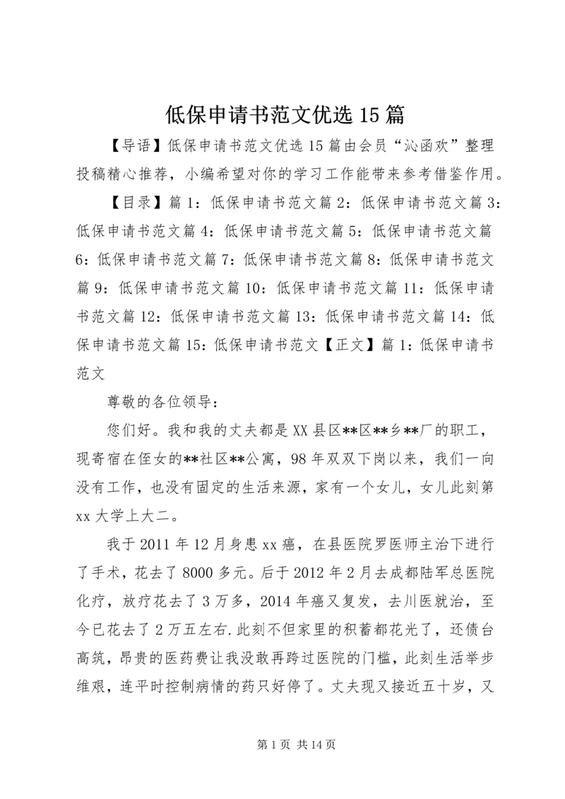 低保申请书范文优选15篇.docx