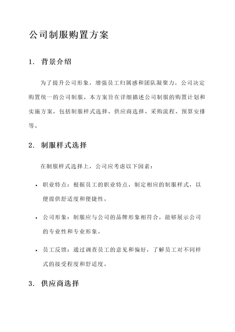 公司制服购置方案