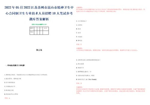 2022年05月2022江苏苏州市昆山市精神卫生中心合同制卫生专业技术人员招聘18人笔试参考题库答案解析