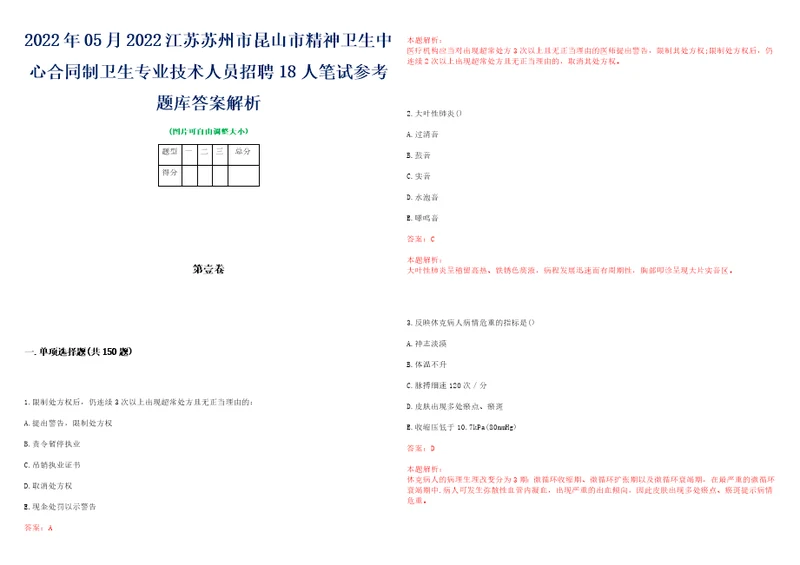 2022年05月2022江苏苏州市昆山市精神卫生中心合同制卫生专业技术人员招聘18人笔试参考题库答案解析