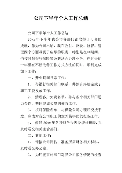 公司下半年个人的工作总结