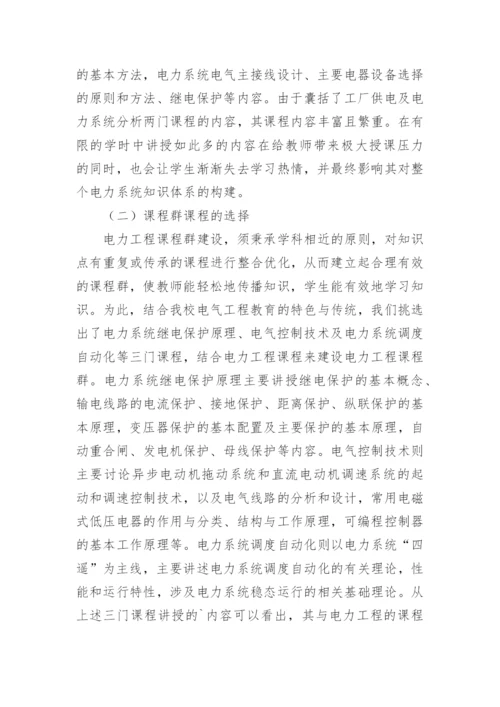 电力工程课程群建设的论文.docx