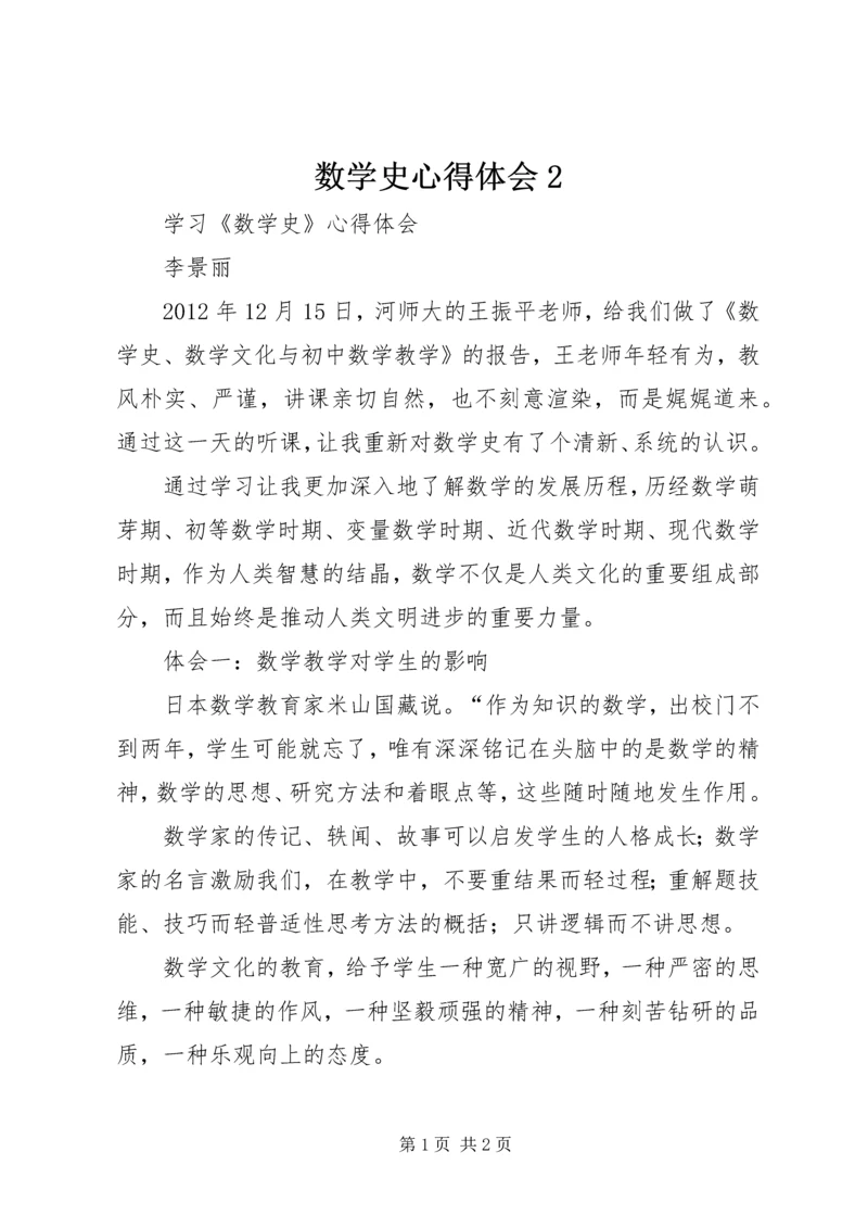 数学史心得体会2 (2).docx