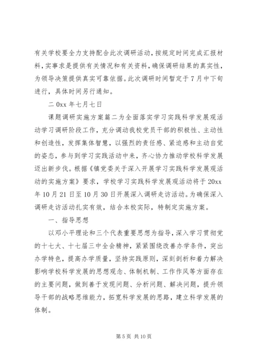 课题调研实施方案.docx