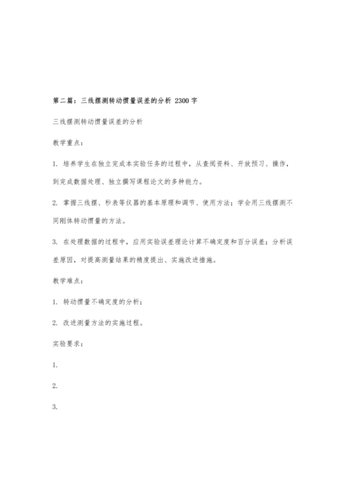 三线摆法测转动惯量实验的误差分析及改进3900字.docx