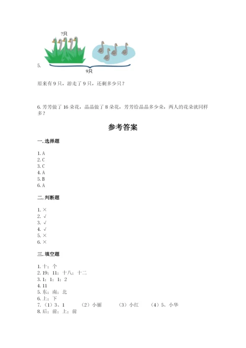 小学数学试卷一年级上册数学期末测试卷含答案（新）.docx
