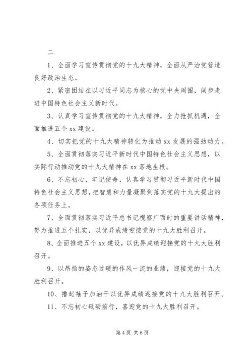 关于学习宣传贯彻党的十九大精神宣传标语大全.docx