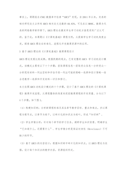 基于ARCS理论的《计算机基础》微课课程设计.docx