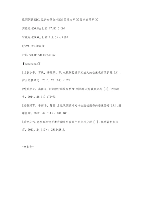 普胸外科手术在肺挫裂伤修补患者中的应用体会.docx