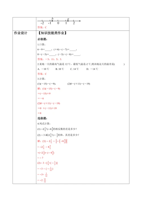 2.1.2 有理数的减法（第一课时）-教案