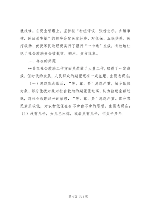 社会救助工作现状调研报告 (5).docx