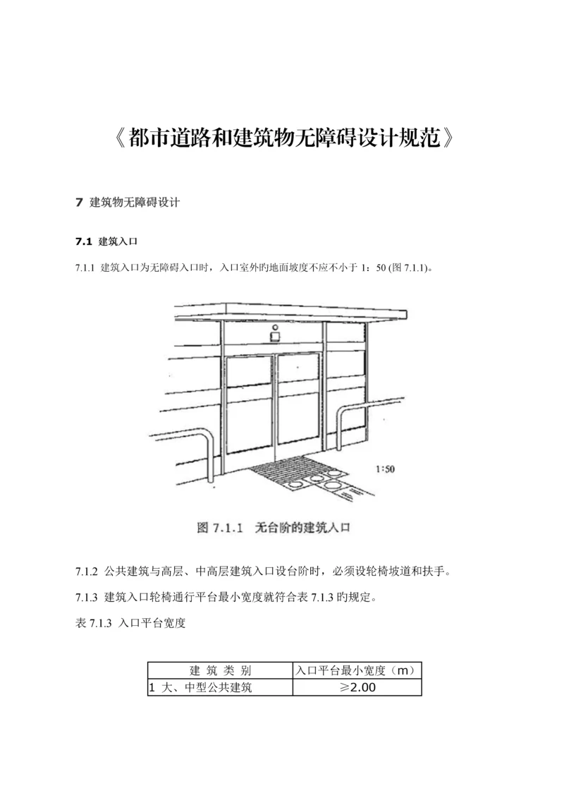 城市无障碍通道设计基础规范.docx