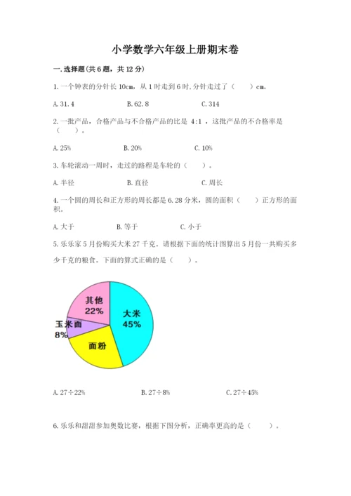 小学数学六年级上册期末卷附参考答案【精练】.docx