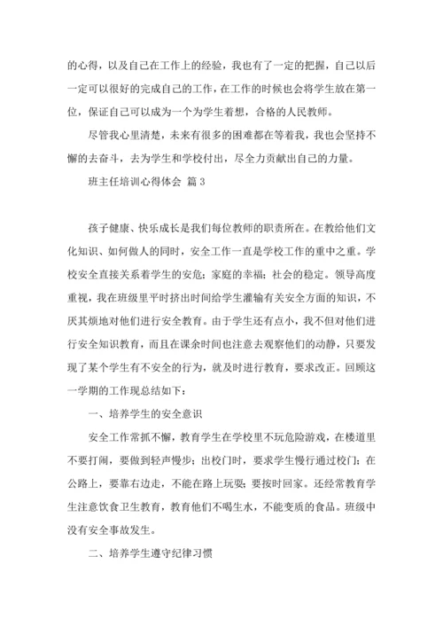 关于班主任培训心得体会范文汇编9篇.docx