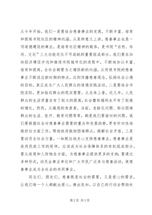 在慈善募捐活动上的讲话.docx