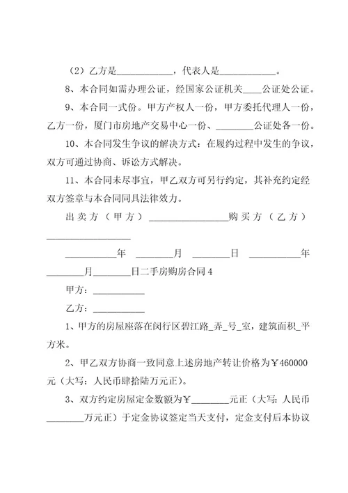 二手房购房合同（集合15篇）
