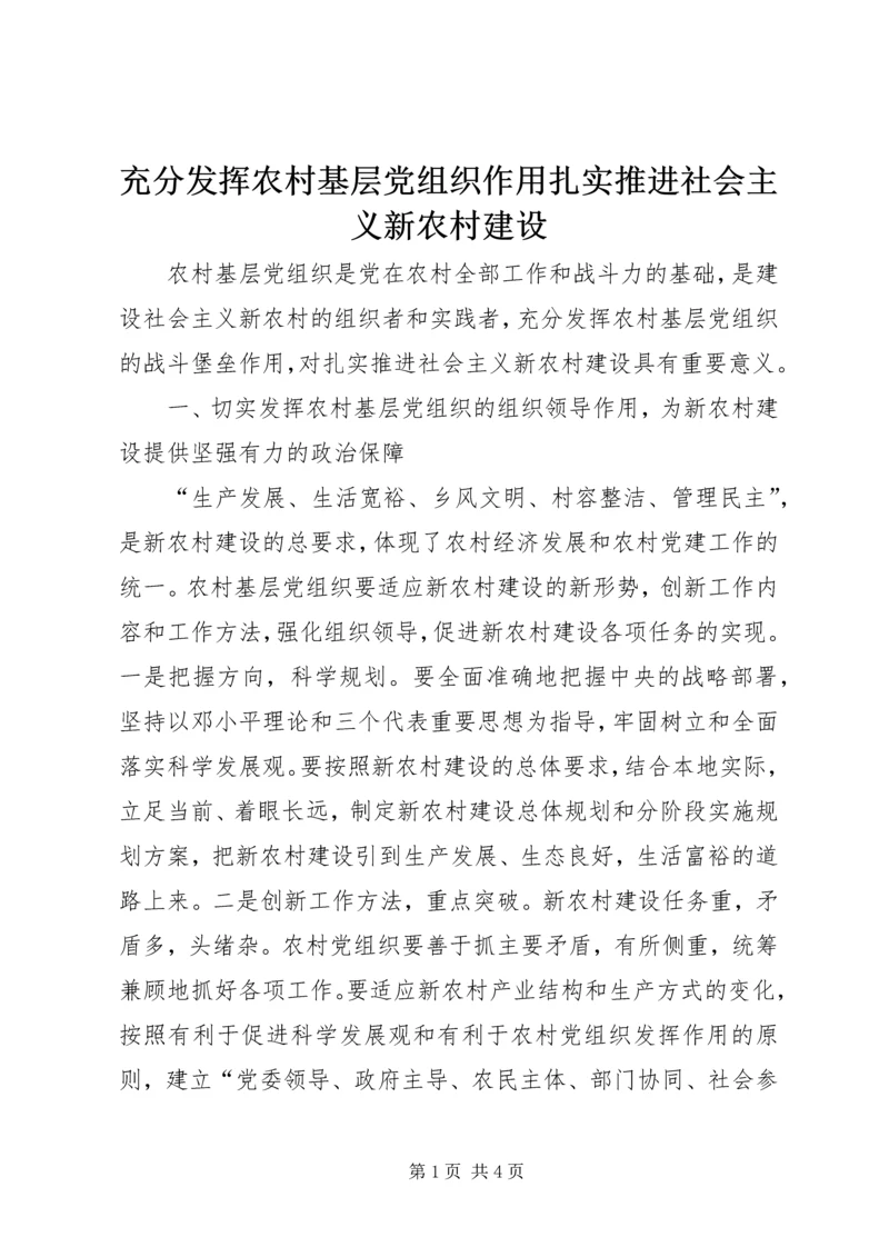 充分发挥农村基层党组织作用扎实推进社会主义新农村建设.docx