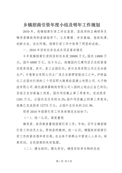 乡镇招商引资年度小结及明年工作规划.docx