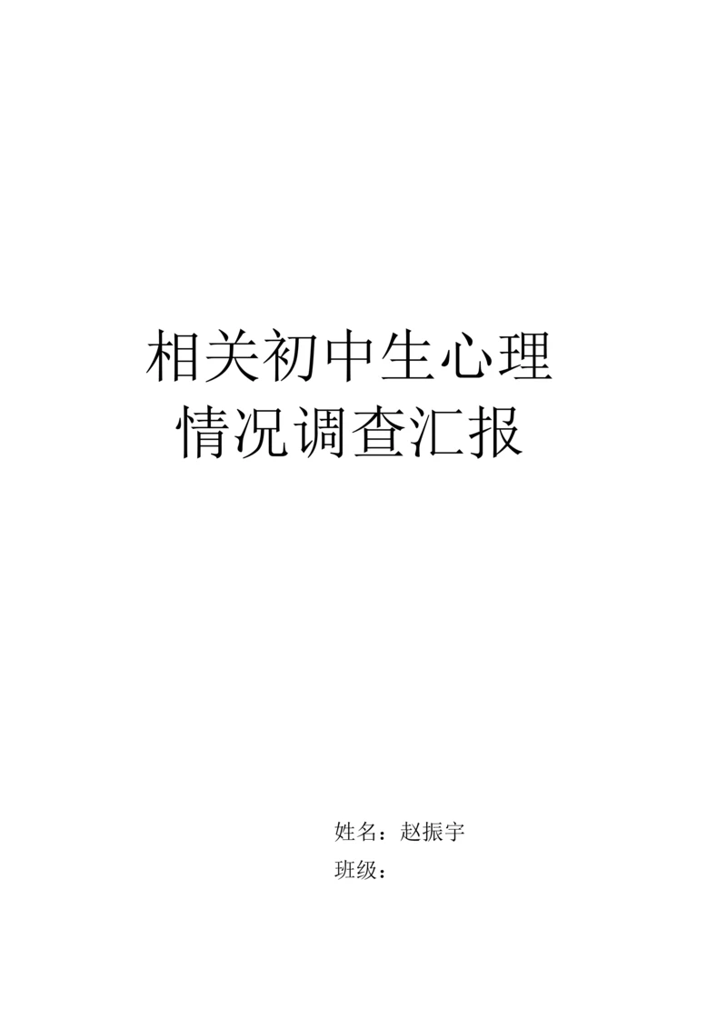 初中生心理调查分析报告.docx