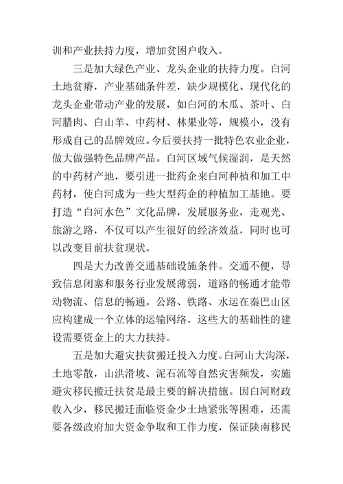 扶贫开发工作调研报告