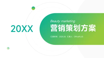 绿色渐变营销策划方案PPT模板