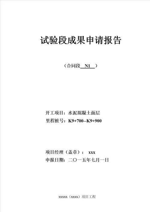 水泥砼路面试验段成果报告