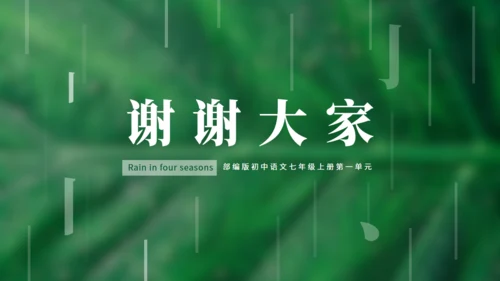 初中语文《雨的四季》公开课教学课件通用PPT模板