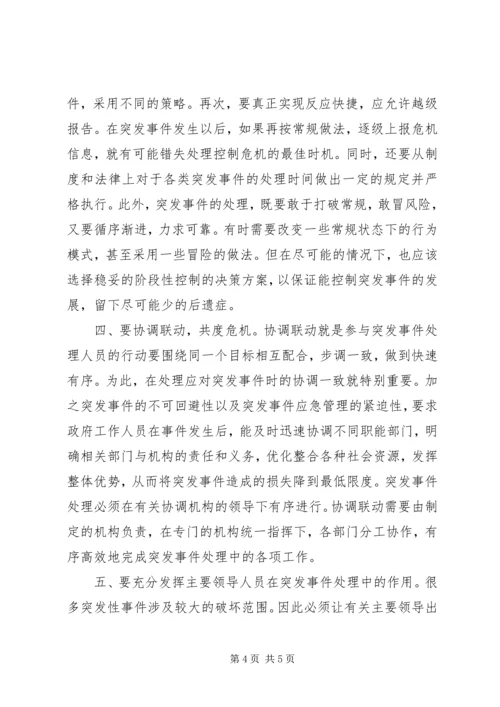 学习应对突发事件的心得.docx