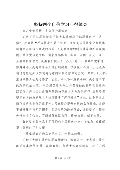 坚持四个自信学习心得体会 (3).docx