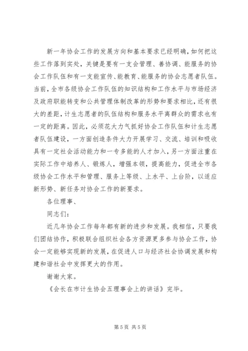 会长在市计生协会五理事会上的致辞.docx