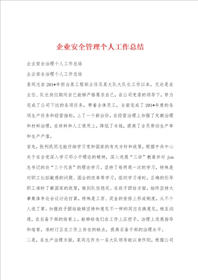 企业安全管理个人工作总结