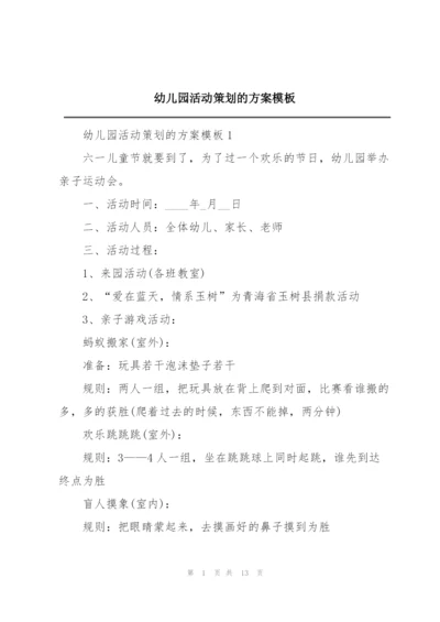 幼儿园活动策划的方案模板.docx