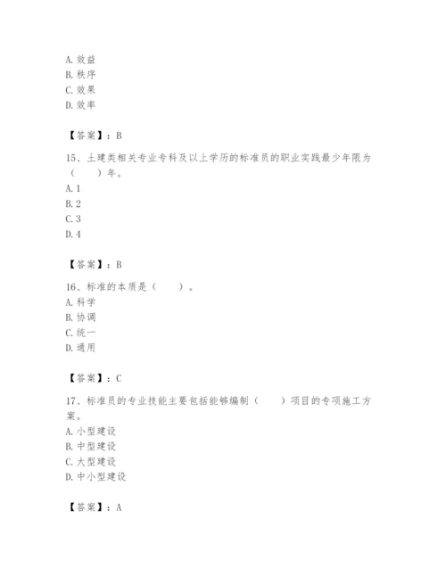 2024年标准员之专业管理实务题库含答案【预热题】.docx