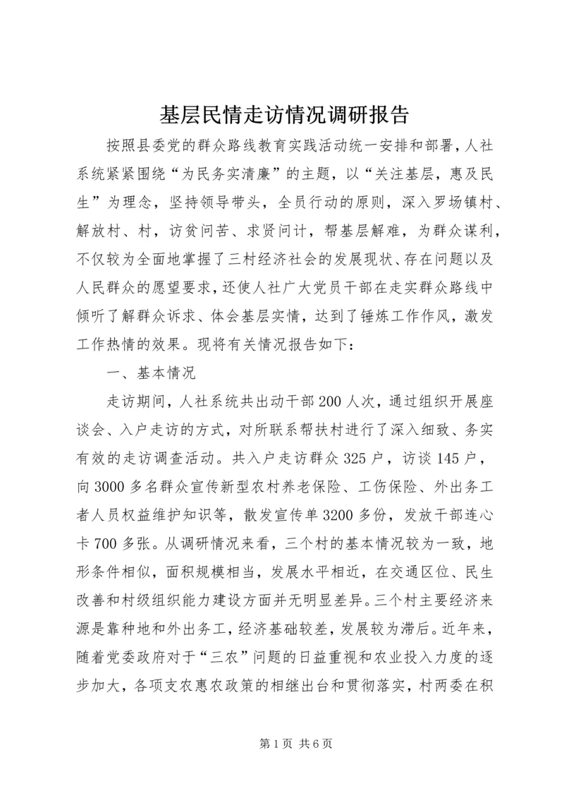 基层民情走访情况调研报告.docx