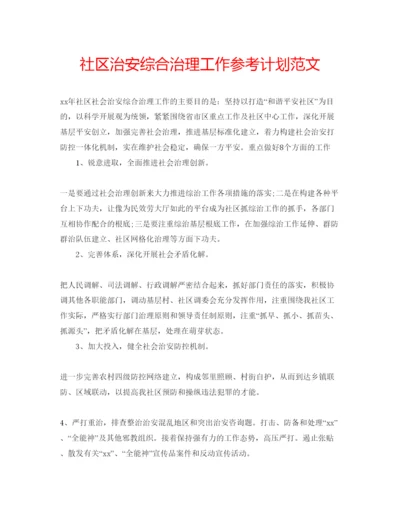 精编社区治安综合治理工作参考计划范文.docx