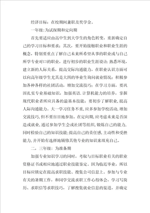 大学生职业生涯规划报告书